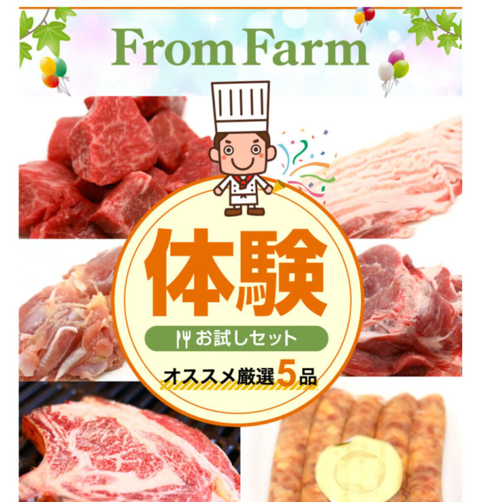 お得な「FromFarm体験おためしセット」を購入してみた感想