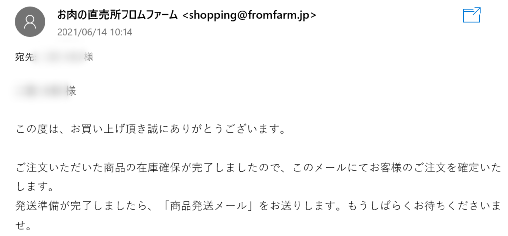 フロムファームより購入完了のメール